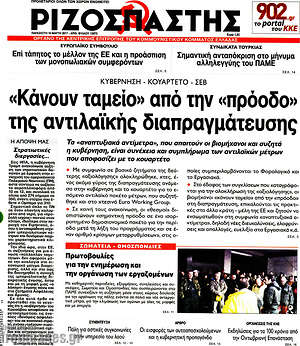 Ριζοσπάστης: "Κάνουν ταμείο" από την "πρόοδο" της αντιλαϊκής διαπραγμάτευσης