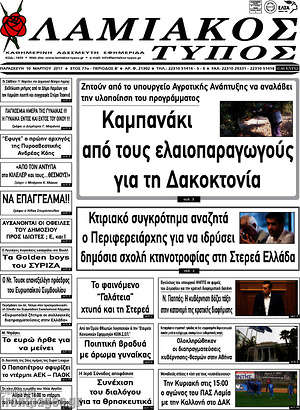 Πρωτοσέλιδο Λαμιακός Τύπος