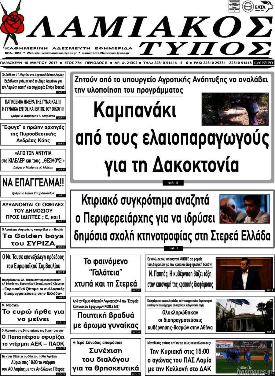 Λαμιακός Τύπος