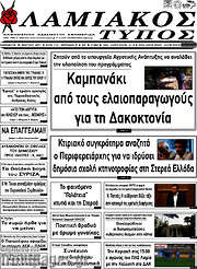 /Λαμιακός Τύπος