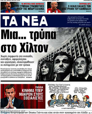Τα Νέα: Μια... τρύπα στο Χίλτον