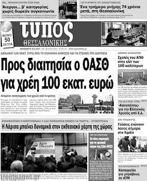 Πρωτοσέλιδο εφημερίδας Τύπος Θεσσαλονίκης - protoselida