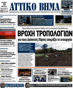 Πρωτοσέλιδο Αττικό Βήμα