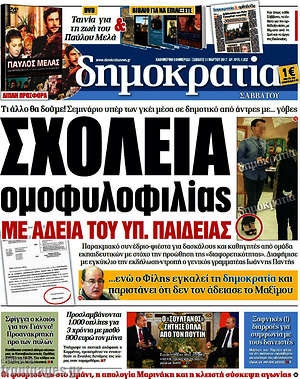 Δημοκρατία: Σχολεία ομοφυλοφιλίας με άδεια του υπ. παιδείας