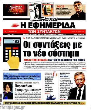 Η εφημερίδα των συντακτών: Οι συντάξεις με το νέο σύστημα