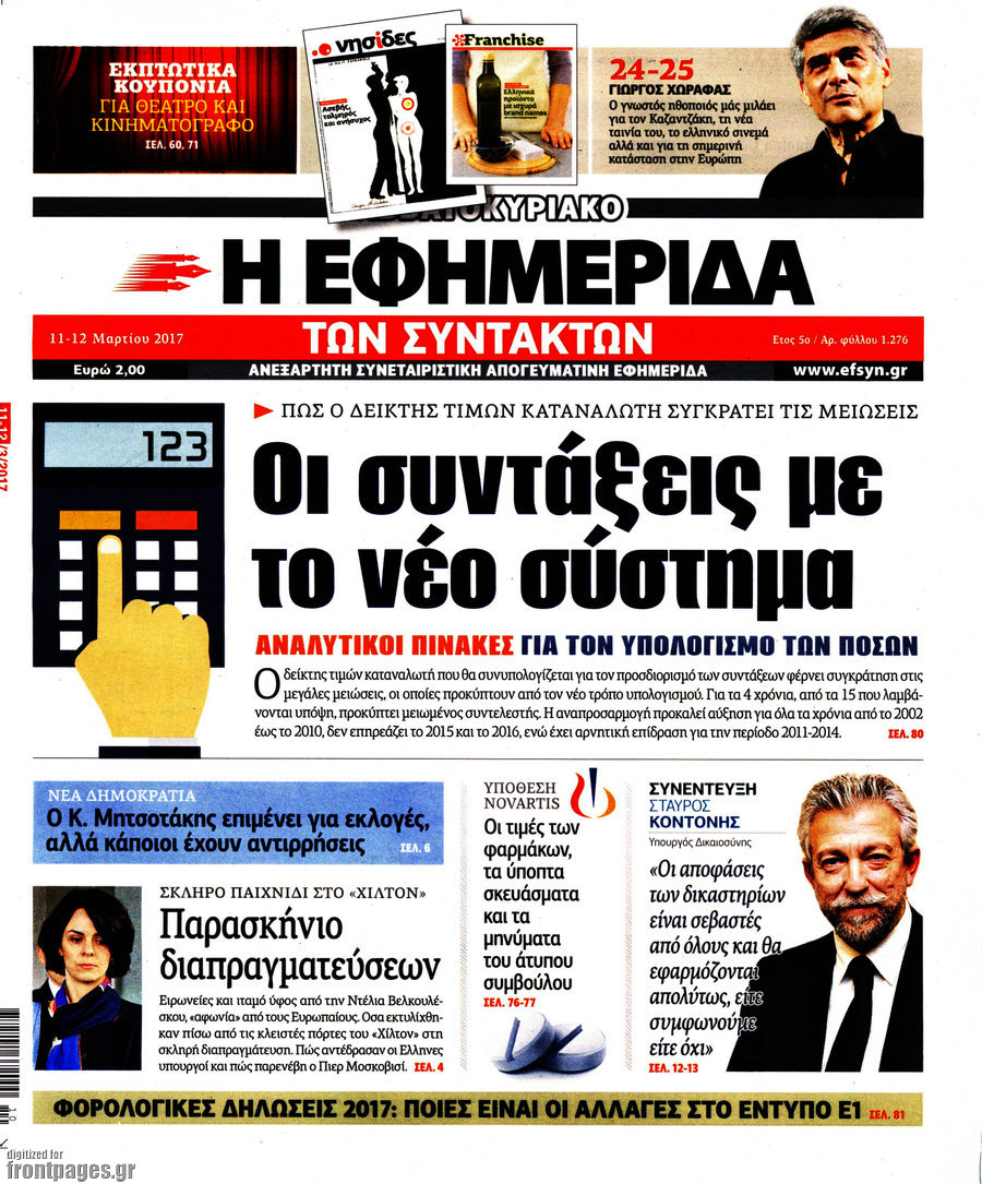 Η εφημερίδα των συντακτών