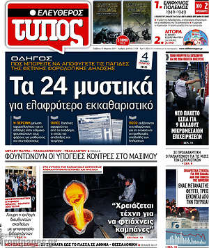 Ελεύθερος Τύπος: Τα 24 μυστικά για ελαφρύτερο εκκαθαριστικό