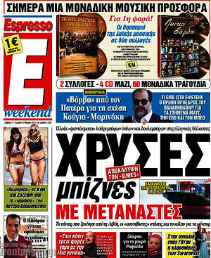 Espresso: Χρυσές μπζίνες με μετανάστες