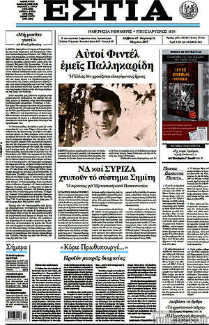 Πρωτοσέλιδο εφημερίδας Εστία - protoselida
