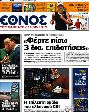 Έθνος: "Φέρτε πίσω 3 δισ. επιδοτήσεις"