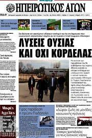 /Ηπειρωτικός Αγών