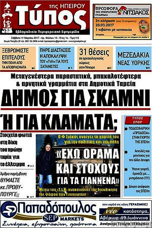 Πρωτοσέλιδο Τύπος της Ηπείρου