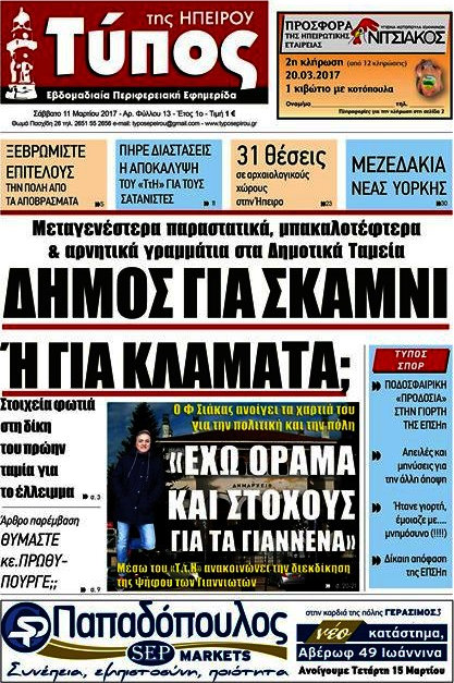 Τύπος της Ηπείρου