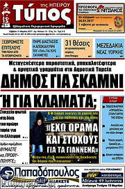 /Τύπος της Ηπείρου