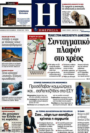 Ημερησία: Συνταγματικό πλαφόν στο χρέος