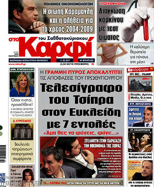 Πρωτοσέλιδο εφημερίδας στο Καρφί - protoselida