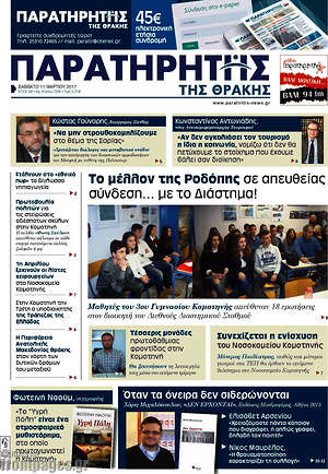 Πρωτοσέλιδο Παρατηρητής
