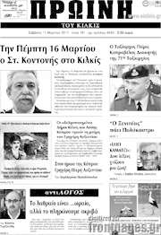 /Πρωινή του Κιλκίς