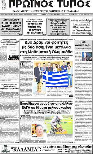 Πρωτοσέλιδο Πρωινός Τύπος Δράμας