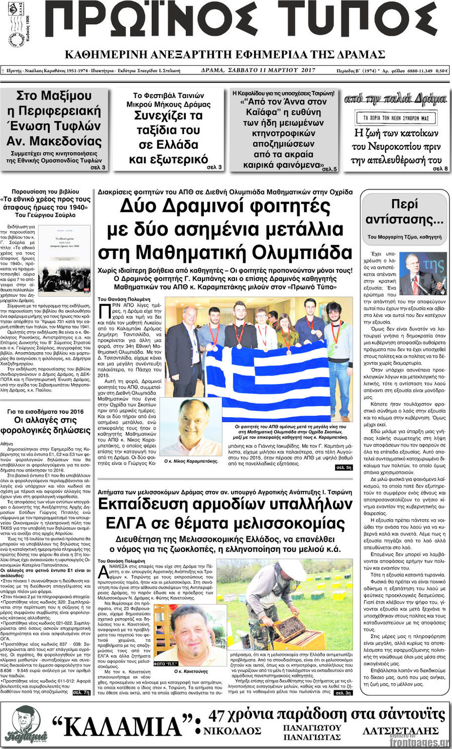 Πρωινός Τύπος Δράμας