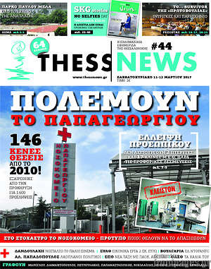 Πρωτοσέλιδο ThessNews