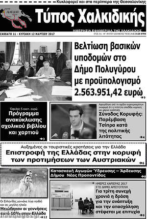Πρωτοσέλιδο Τύπος Χαλκιδικής