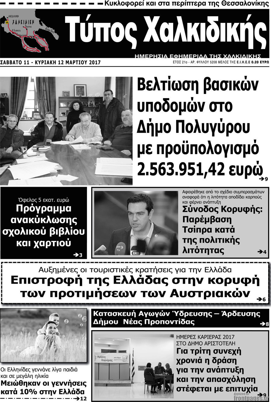 Τύπος Χαλκιδικής