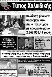 /Τύπος Χαλκιδικής