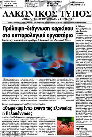 Πρωτοσέλιδο Λακωνικός Τύπος