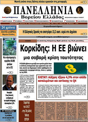 Πρωτοσέλιδο Πανελλήνια Β. Ελλάδος