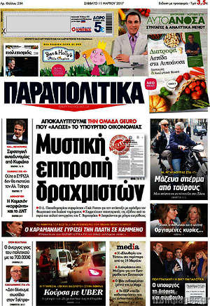 Παραπολιτικά: Μυστική επιτροπή δραχμιστών