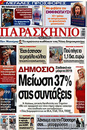 /Το Παρασκήνιο