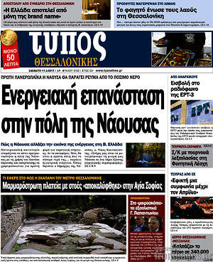Πρωτοσέλιδο εφημερίδας Τύπος Θεσσαλονίκης - protoselida