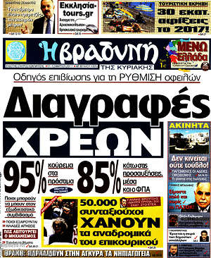 Πρωτοσέλιδο εφημερίδας Βραδυνή - protoselida