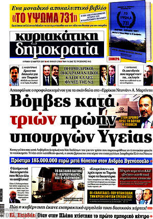 Δημοκρατία: Βόμβες κατά τριών πρώην υπουργών Υγείας