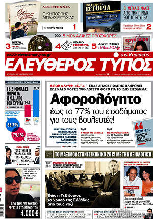 Ελεύθερος Τύπος: Αφορολόγητο έως το 77% του εισοδήματος για τους βουλευτές!