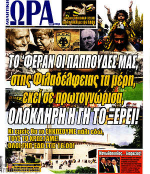Πρωτοσέλιδο εφημερίδας Η Ώρα των Σπορ - protoselida