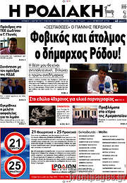 /Η Ροδιακή