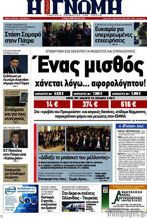 Πρωτοσέλιδο Η Γνώμη