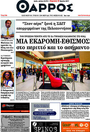 Πρωτοσέλιδο Θάρρος