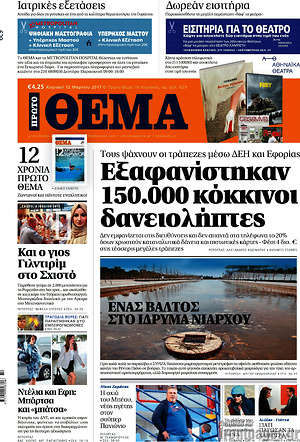 Πρώτο Θέμα: Εξαφανίστηκαν 150.000 κόκκινοι δανειολήπτες