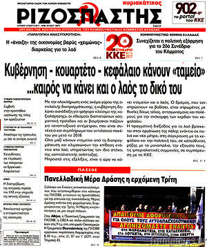 Ριζοσπάστης: Κυβέρνηση - κουαρτέτο - κεφάλαιο κάνουν "ταμείο" ...καιρός να κάνει και ο λαός το δικό του