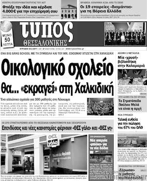 Πρωτοσέλιδο εφημερίδας Τύπος Θεσσαλονίκης - protoselida