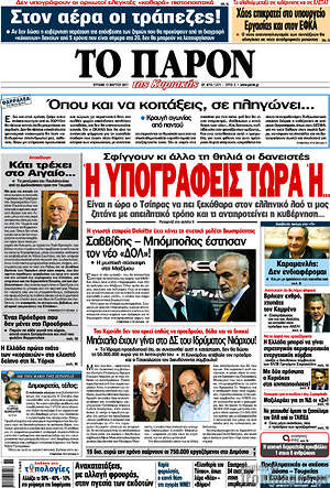 Πρωτοσέλιδο εφημερίδας Το Παρόν - protoselida