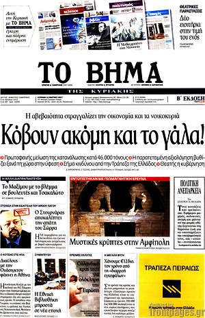 Το Βήμα: Κόβουν ακόμη και το γάλα!