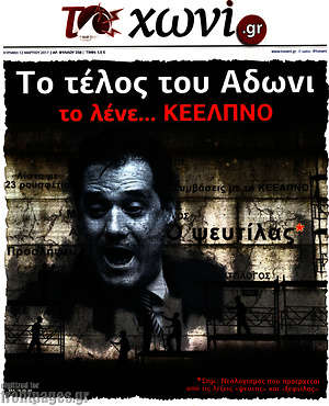 Πρωτοσέλιδο εφημερίδας Το Χωνί - protoselida