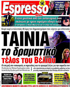 Espresso: Ταινία το δραματικό τέλος του Βέλιου
