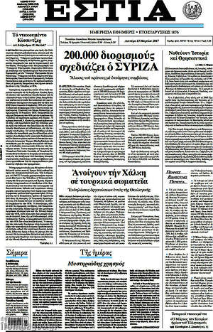 Πρωτοσέλιδο εφημερίδας Εστία - protoselida
