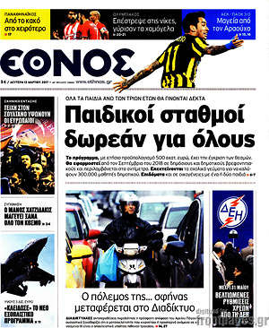 Έθνος: Παιδικοί σταθμοί δωρεάν για όλους