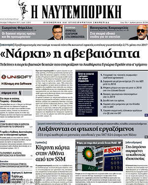 Η Ναυτεμπορική: "Νάρκη" η αβεβαιότητα